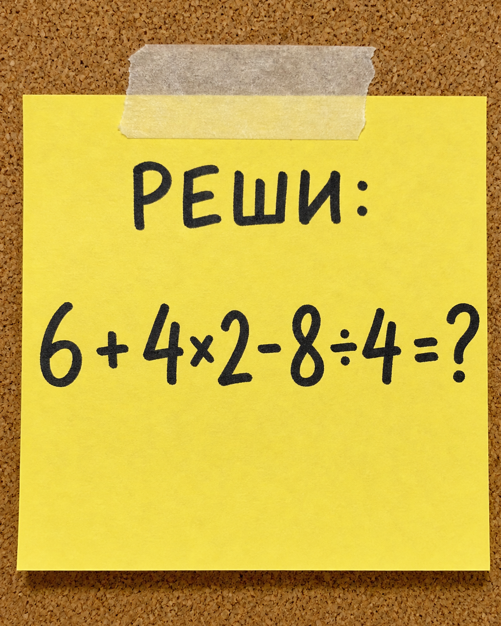 Сколько получится: 6 + 4×2 - 8 ÷ 4?