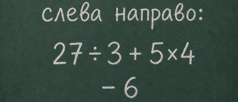 Сколько получится: 27 ÷ 3 + 5×4 - 6?
