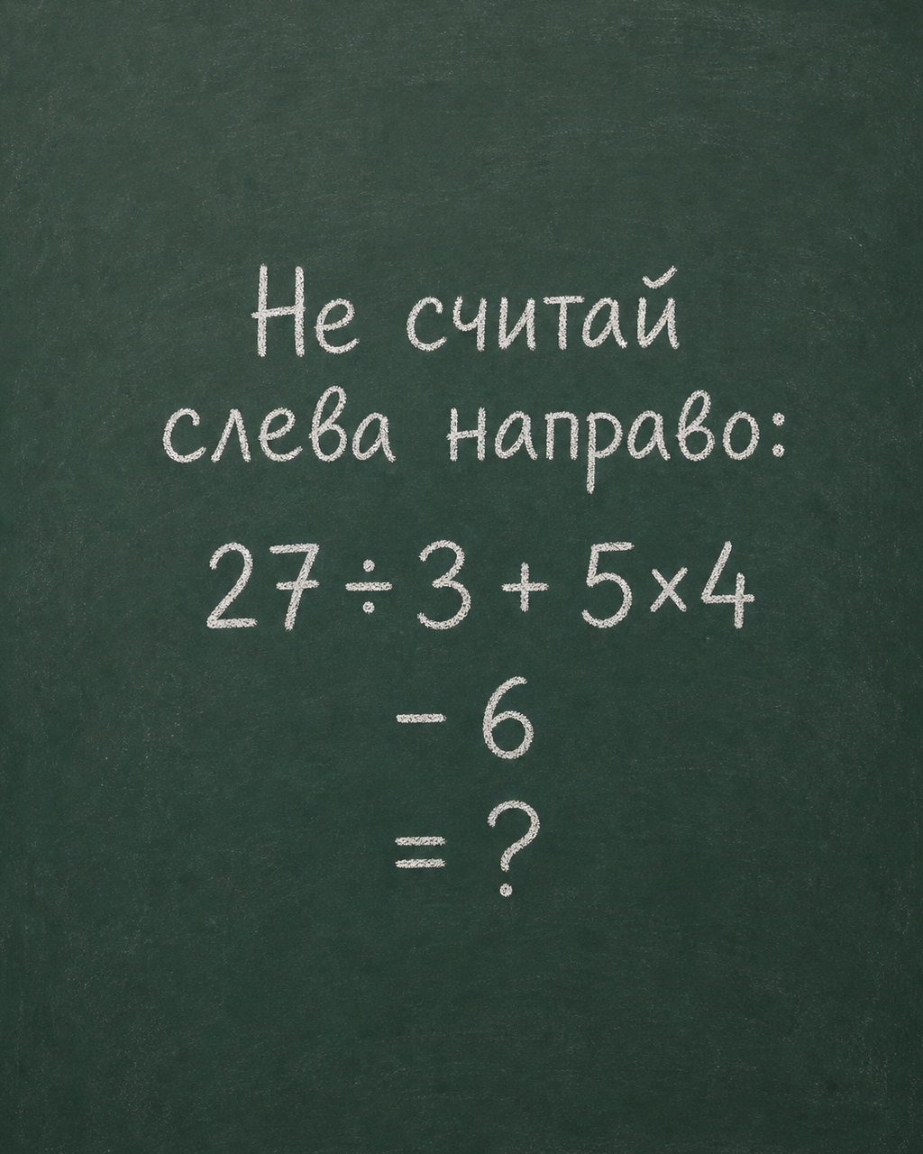 Сколько получится: 27 ÷ 3 + 5×4 - 6?