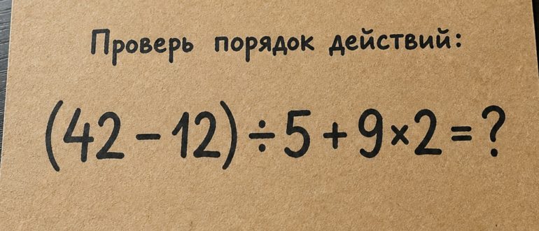 Сколько получится: (42 - 12) ÷ 5 + 9×2?