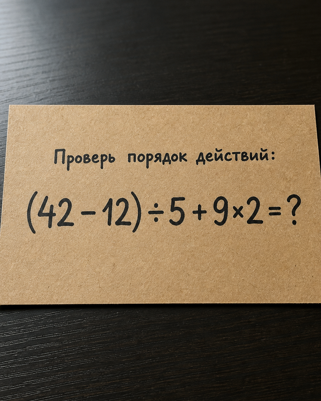 Сколько получится: (42 - 12) ÷ 5 + 9×2?