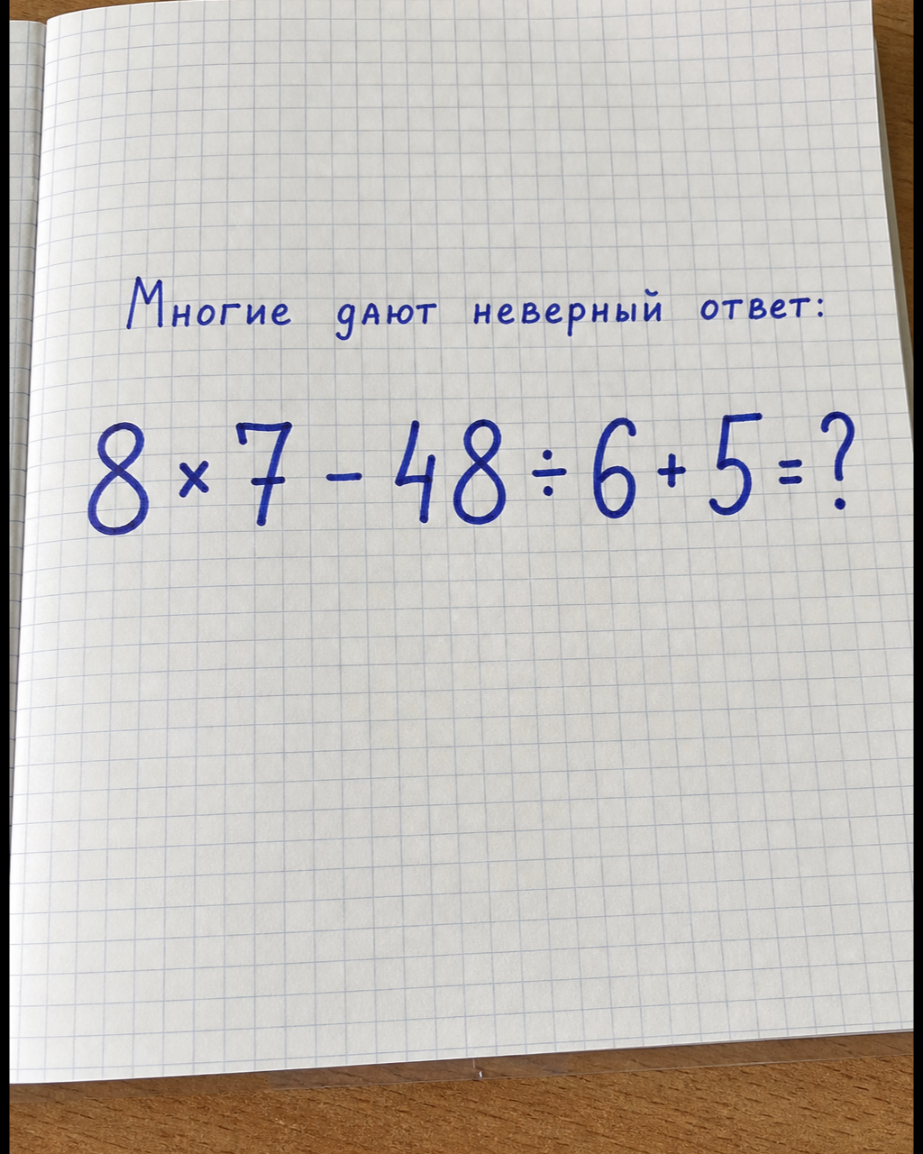Сколько получится: 8×7 - 48 ÷ 6 + 5?