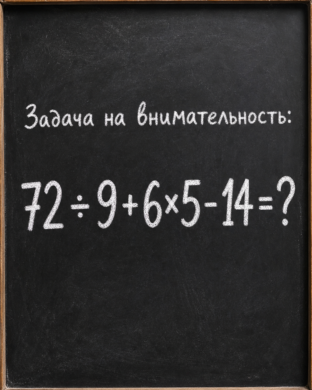 Сколько получится: 72 ÷ 9 + 6×5 - 14?