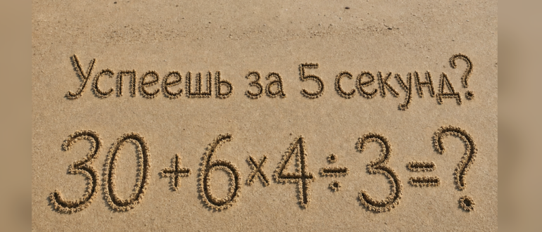 Сколько получится: 30 + 6×4 ÷ 3?