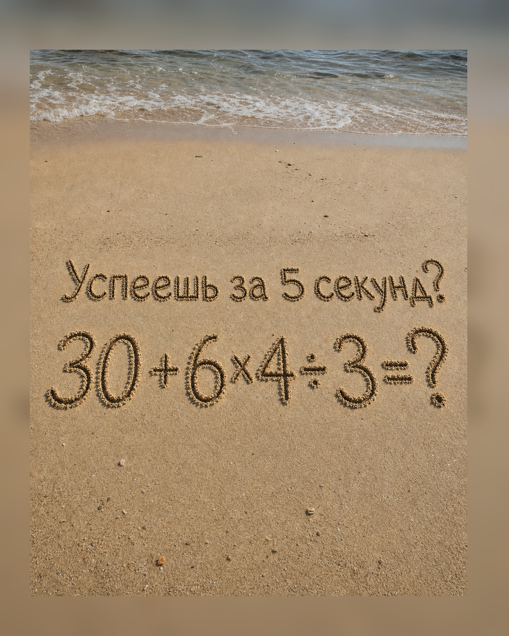 Сколько получится: 30 + 6×4 ÷ 3?