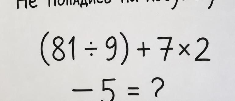 Сколько получится: (81 ÷ 9) + 7×2 - 5?