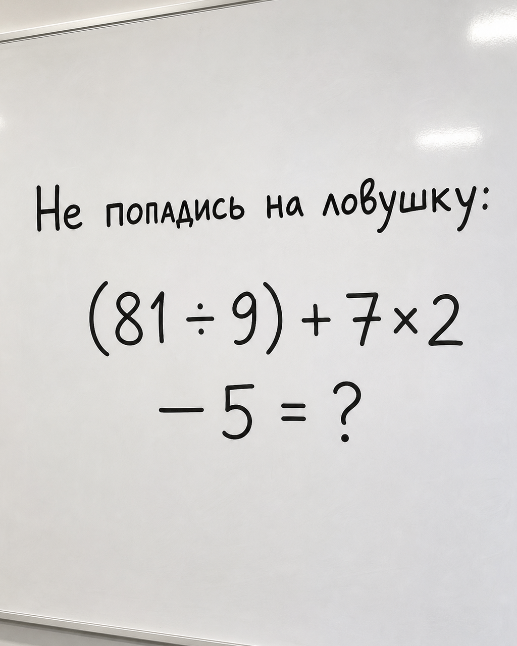 Сколько получится: (81 ÷ 9) + 7×2 - 5?