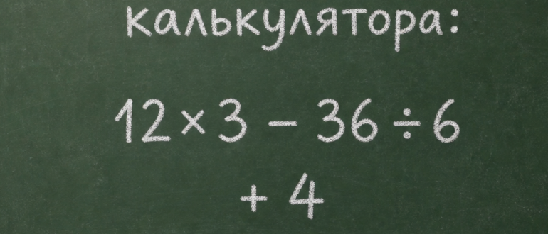 Сколько получится: 12×3 - 36 ÷ 6 + 4?