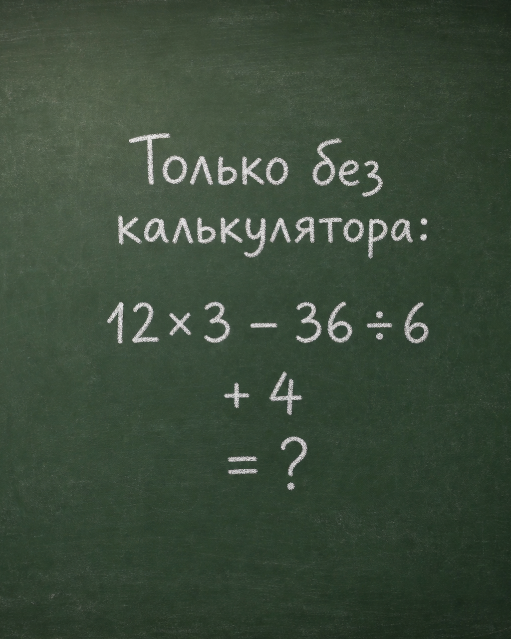 Сколько получится: 12×3 - 36 ÷ 6 + 4?