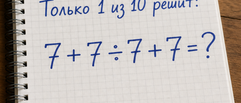 Задача для внимательных: 7 + 7 ÷ 7 + 7