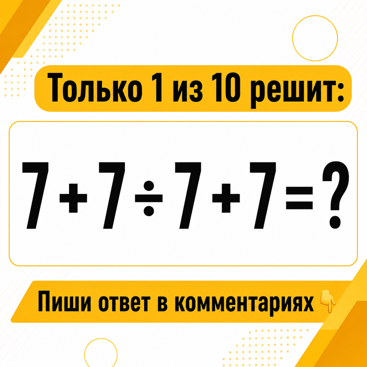 Задание, где спешка почти всегда мешает: 7 + 7 ÷ 7 + 7