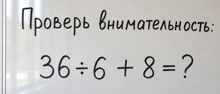Проверь внимательность: 36 ÷ 6 + 8