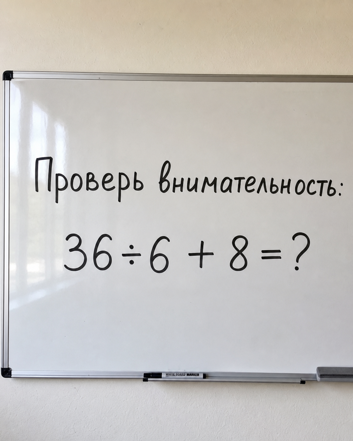 Проверь внимательность: 36 ÷ 6 + 8