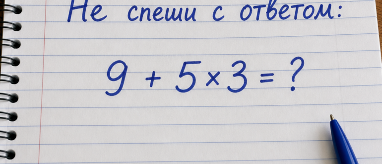 Не спеши с ответом: 9 + 5×3
