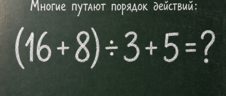 Правильный ответ на пример: (16 + 8) ÷ 3 + 5 = ?