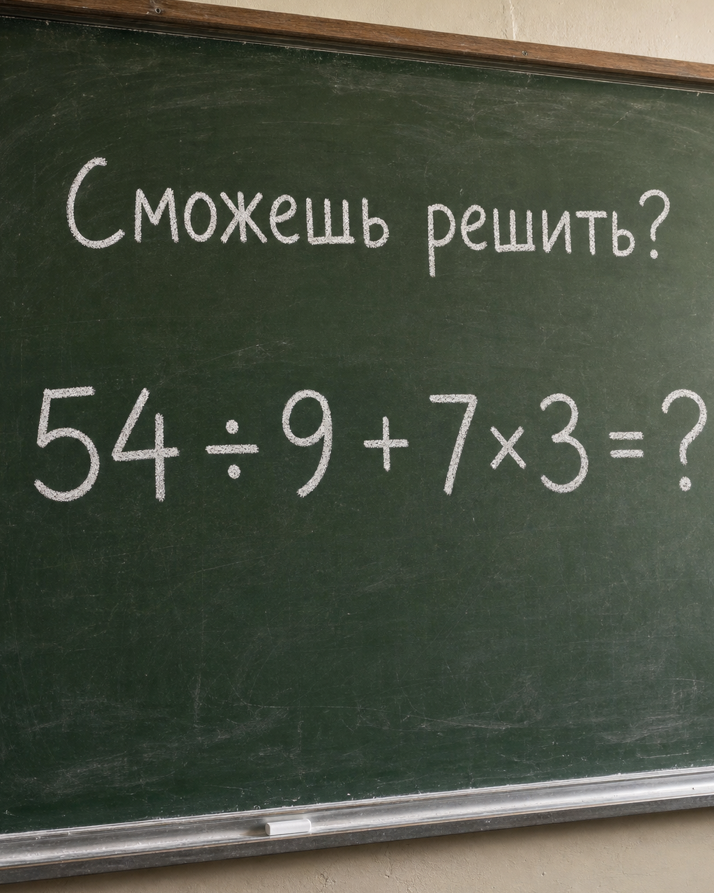 Правильный ответ на пример: 54 ÷ 9 + 7×3 = ?