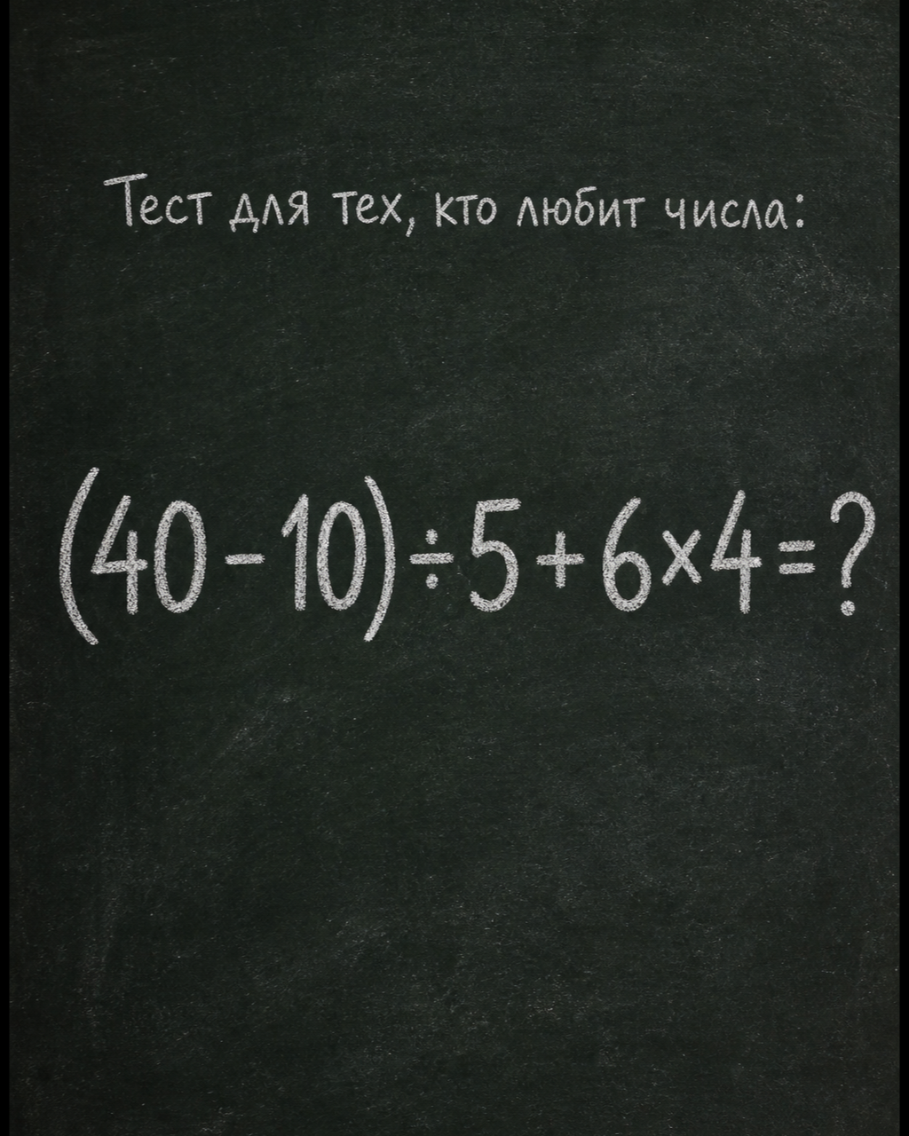 Правильный ответ на пример: (40 - 10) ÷ 5 + 6×4 = ?