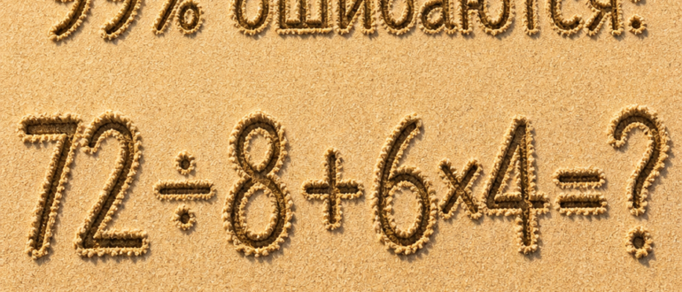 Правильный ответ на пример: 72 ÷ 8 + 6×4 = ?
