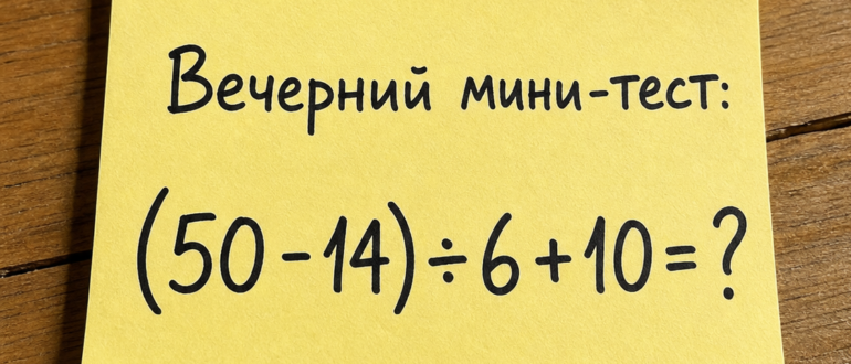 Правильный ответ на пример: (50 - 14) ÷ 6 + 10 = ?