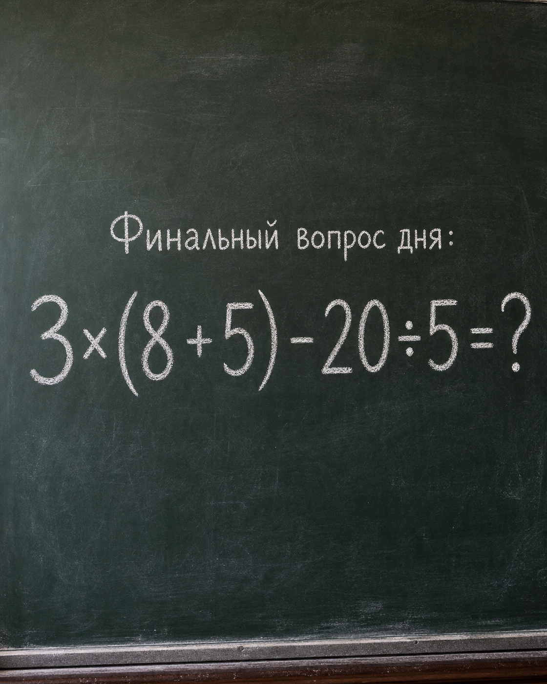 Правильный ответ на пример: 3×(8 + 5) - 20÷5 = ?