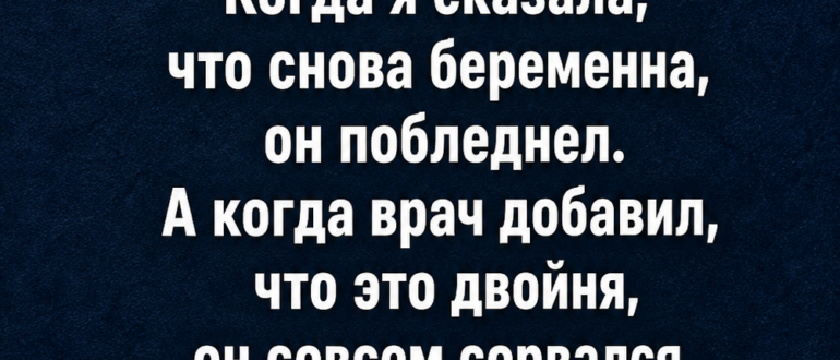 Пятая беременность обернулась двойней — и муж исчез с чемоданом