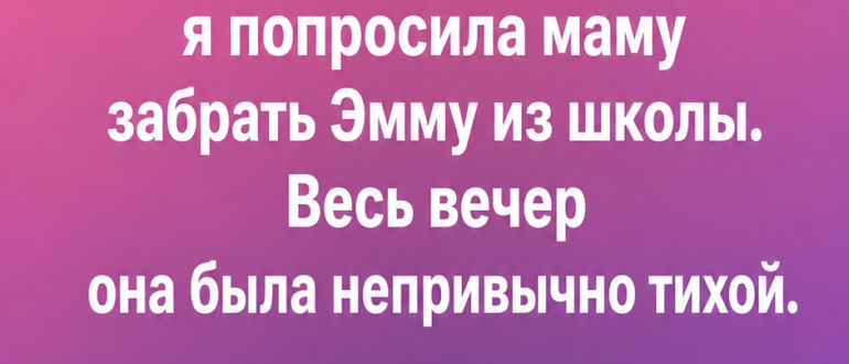 День, когда Эмме нужно было почувствовать себя своей